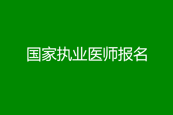 国家执业医师报名