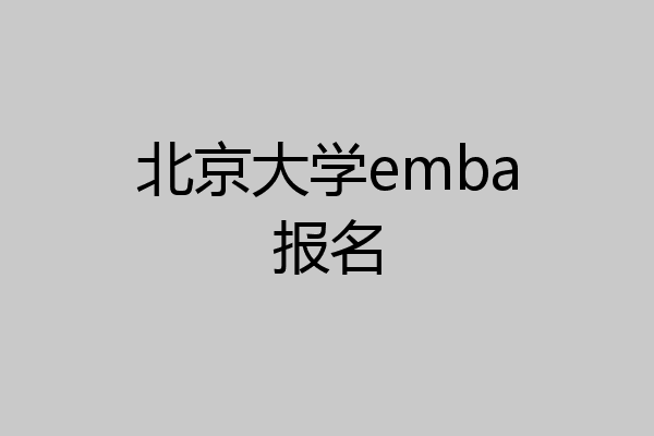 北京大学emba报名