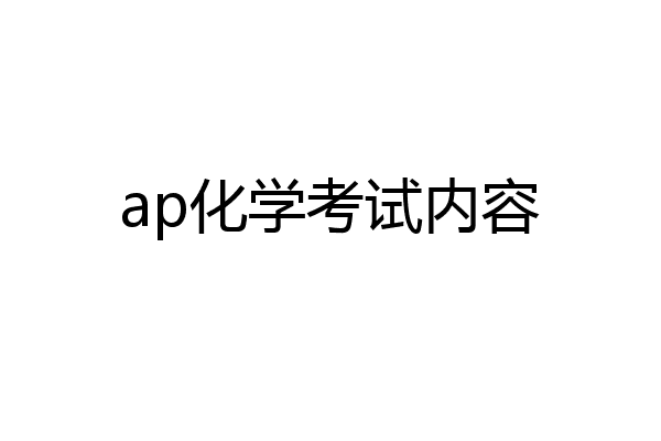 ap化学考试内容