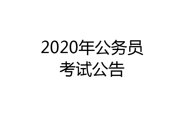 2020年公务员考试公告