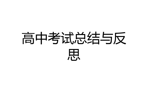 高中考试总结与反思