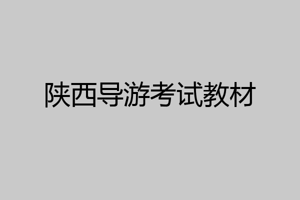 陕西导游考试教材
