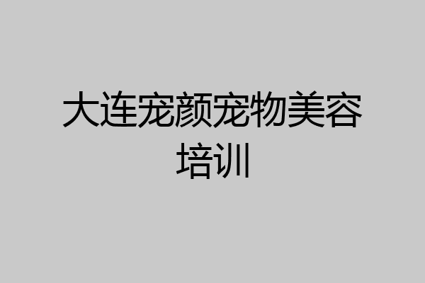 大连宠颜宠物美容培训