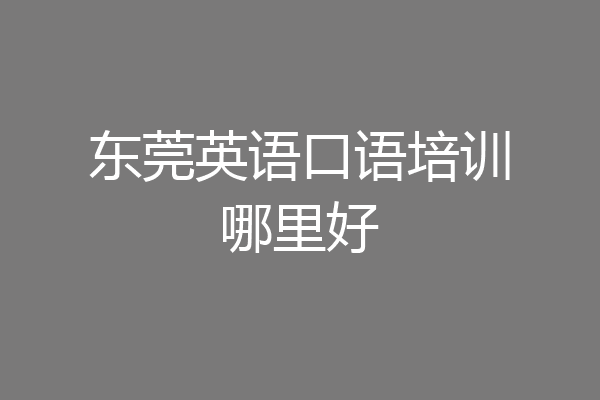 东莞英语口语培训哪里好