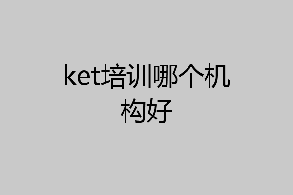 ket培训哪个机构好