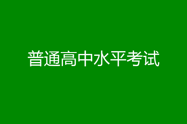 普通高中水平考试