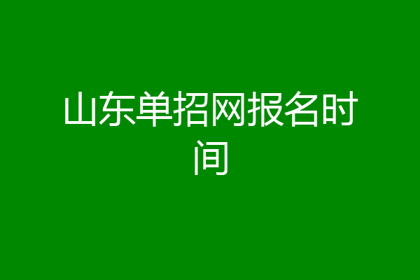 山东单招网报名时间