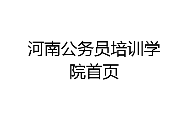 河南公务员培训学院首页