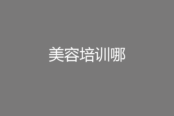 美容培训哪