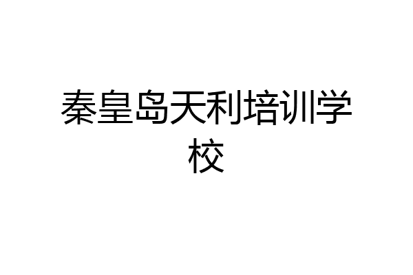 秦皇岛天利培训学校