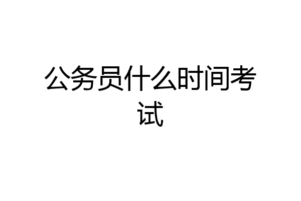 公务员什么时间考试