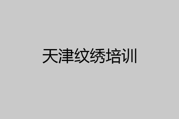 天津纹绣培训