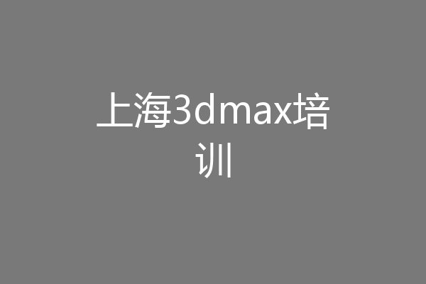 上海3dmax培训
