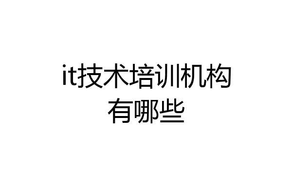 it技术培训机构有哪些
