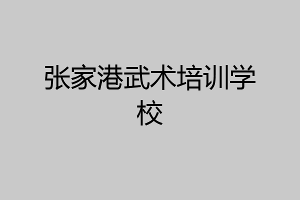张家港武术培训学校
