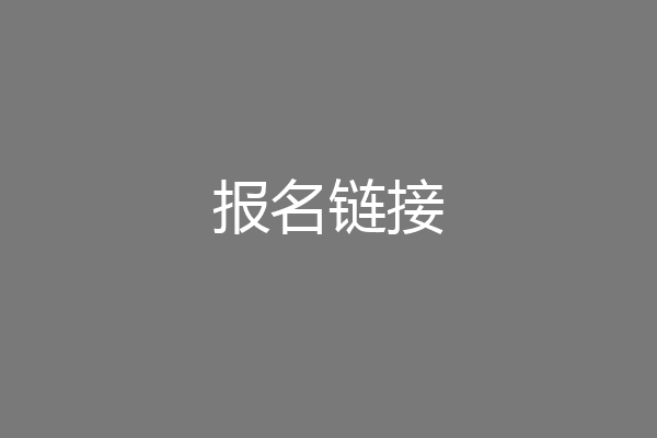 报名链接