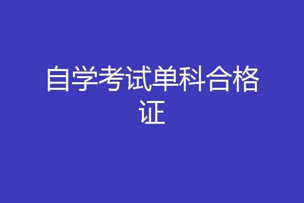 自学考试单科合格证
