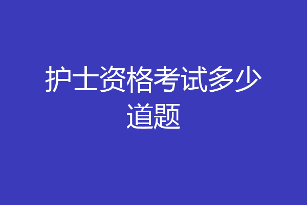 护士资格考试多少道题