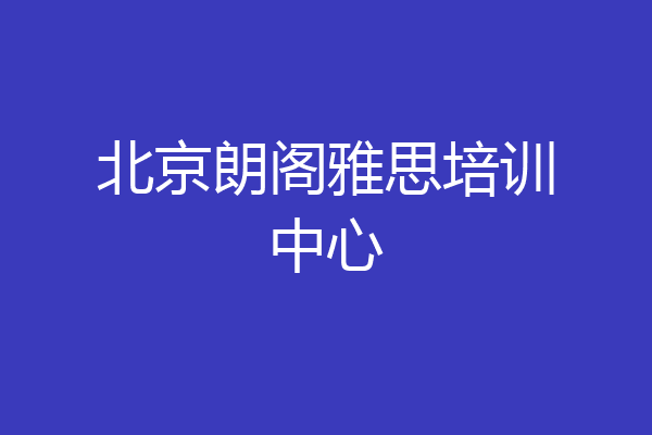 北京朗阁雅思培训中心