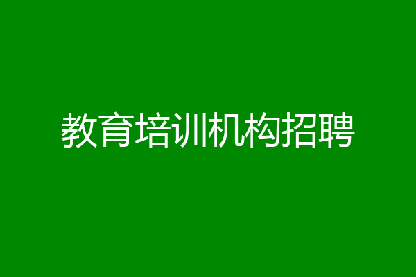 教育培训机构招聘
