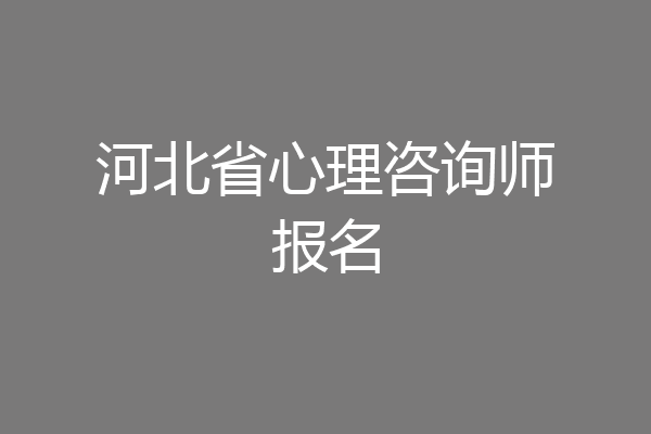 河北省心理咨询师报名