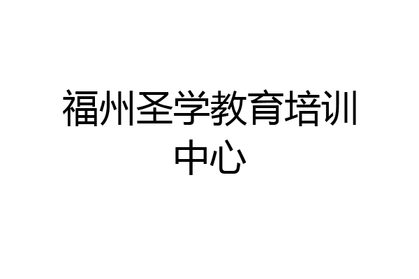 福州圣学教育培训中心