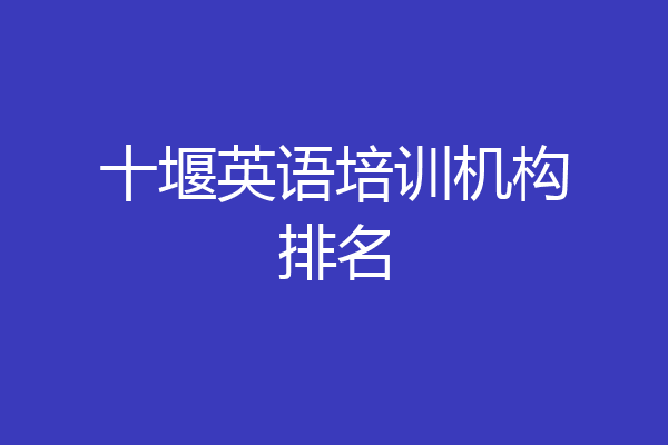 十堰英语培训机构排名