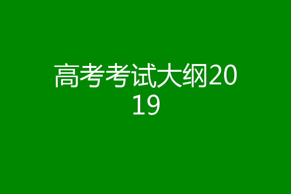 高考考试大纲2019