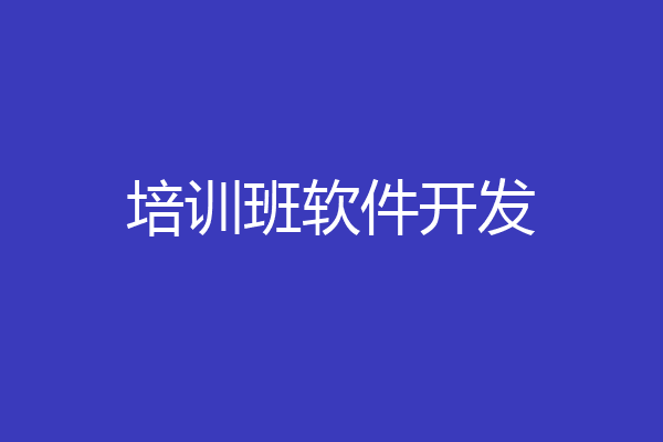 培训班软件开发