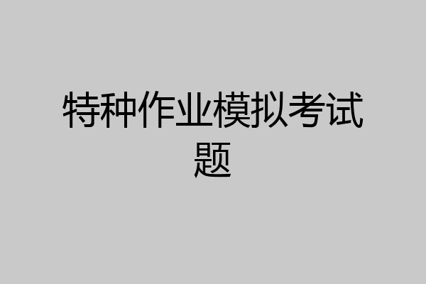 特种作业模拟考试题