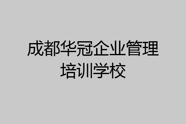 成都华冠企业管理培训学校