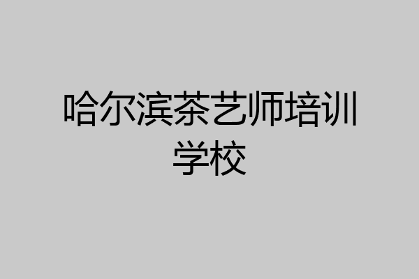 哈尔滨茶艺师培训学校