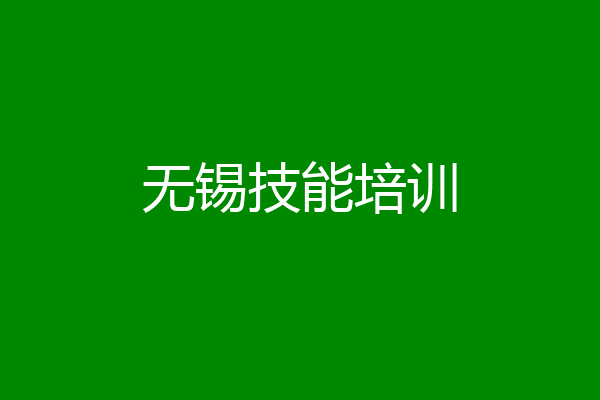 无锡技能培训