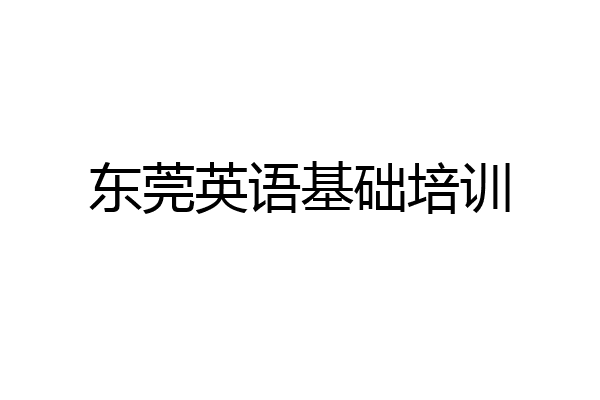 东莞英语基础培训