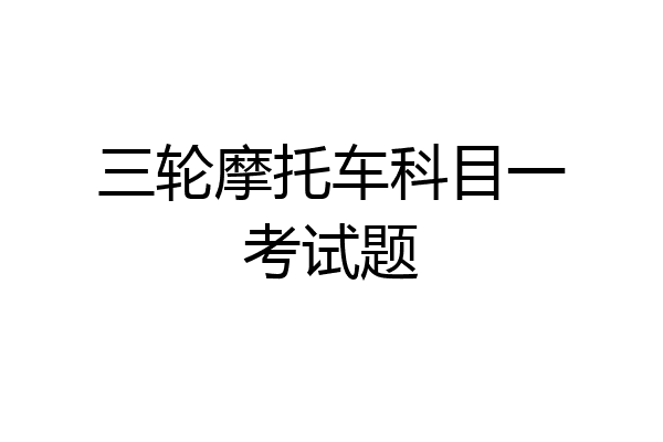三轮摩托车科目一考试题