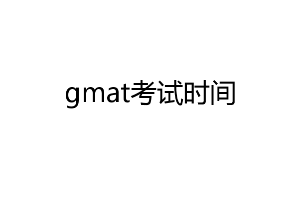 gmat考试时间