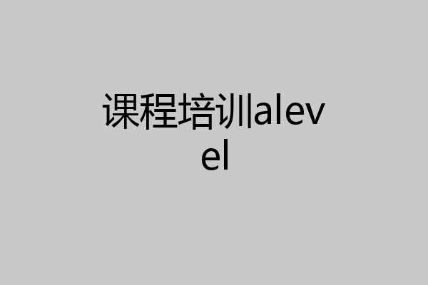 课程培训alevel