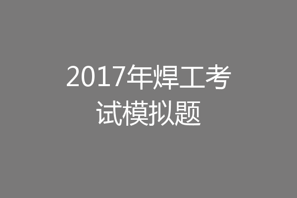 2017年焊工考试模拟题