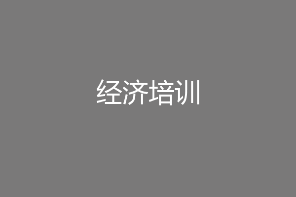 经济培训
