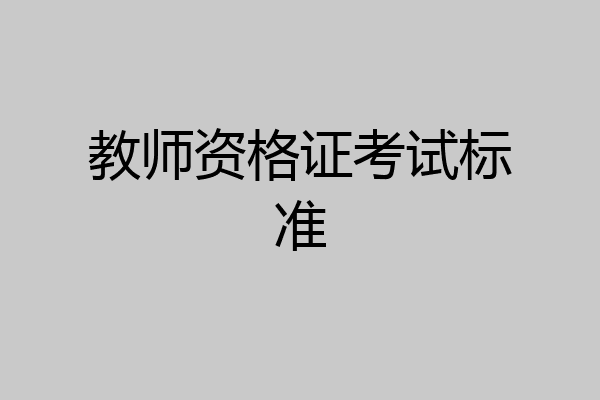 教师资格证考试标准