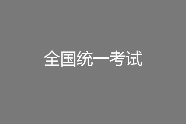 全国统一考试