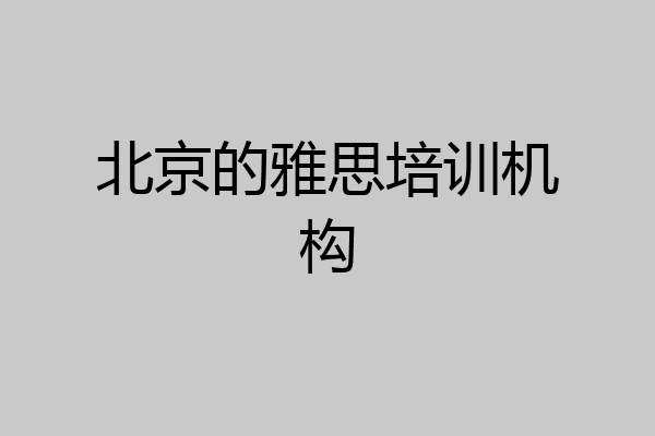 北京的雅思培训机构