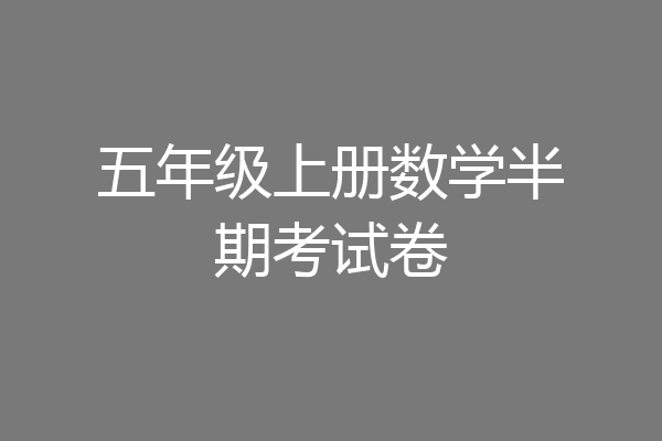五年级上册数学半期考试卷