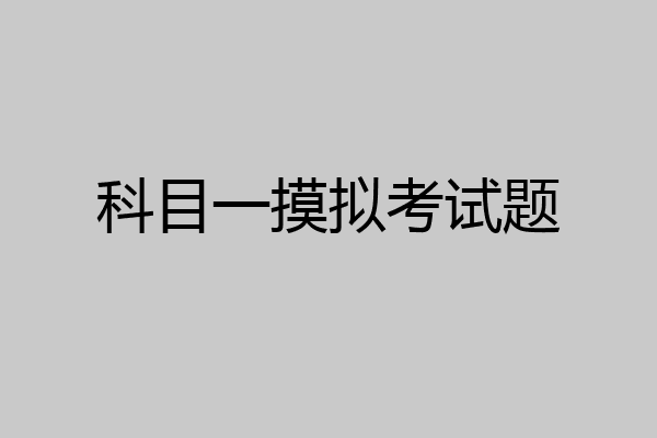 科目一摸拟考试题