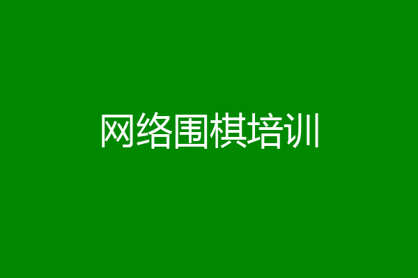 网络围棋培训