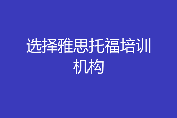 选择雅思托福培训机构