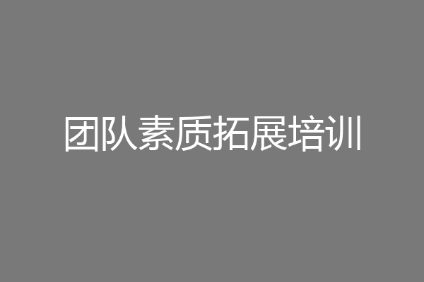 团队素质拓展培训