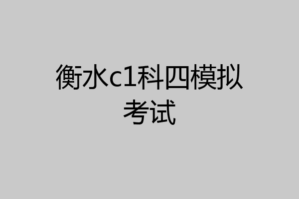 衡水c1科四模拟考试