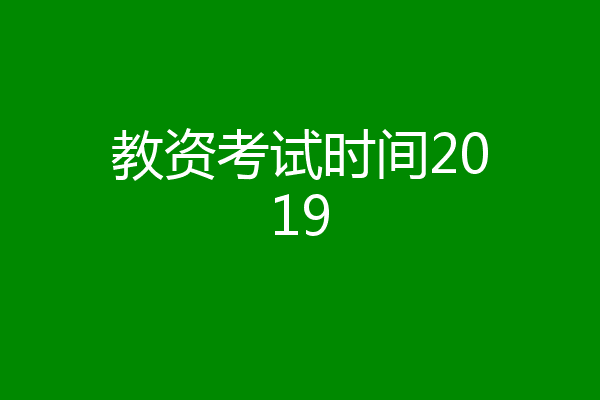 教资考试时间2019
