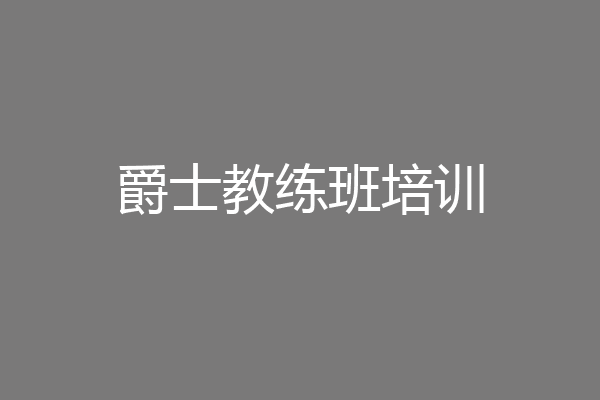 爵士教练班培训